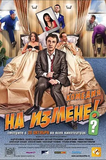 Na izmene (2010)