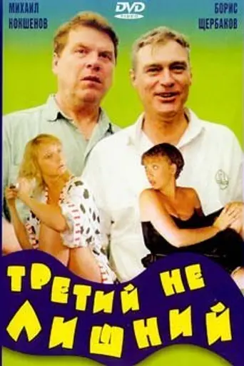Tretiy ne lishniy (1994)