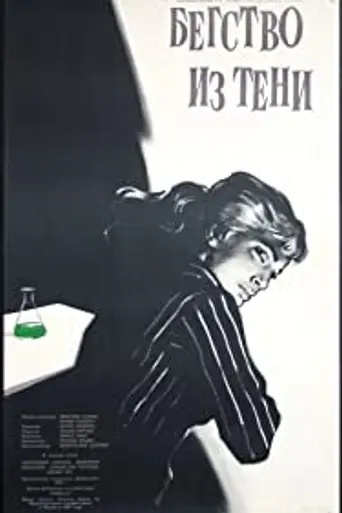 Бегство из тени (1959)