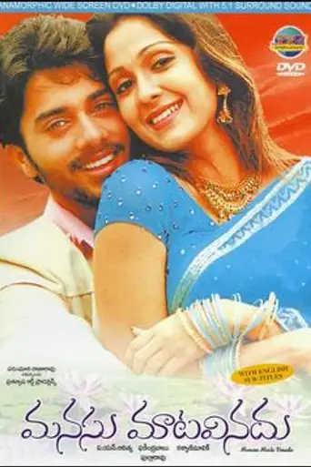 Manasu Maata Vinadhu (2005)