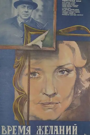 Time of Desires (1984)