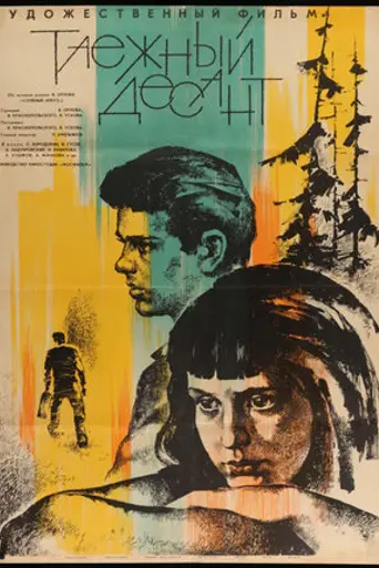 Таёжный десант (1965)