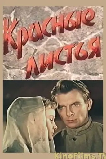 Красные листья (1958)