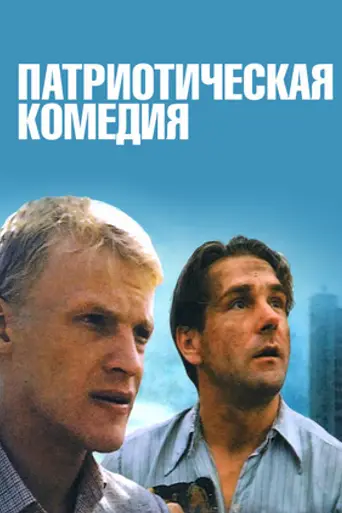 Patrioticheskaya komediya (1992)