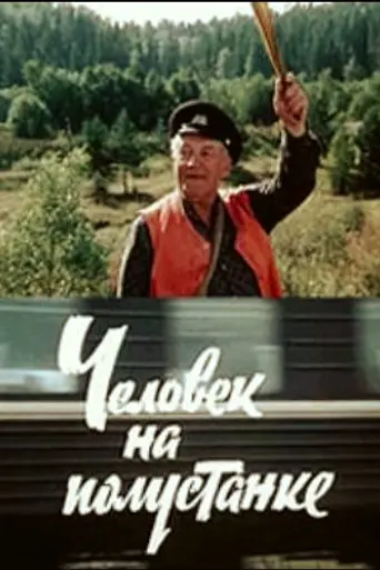 Человек на полустанке (1983)