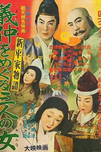 Новая повесть о доме Тайра: Ёсинака и три его женщины (1956)