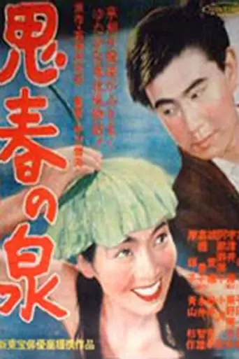 Источник молодости (1953)