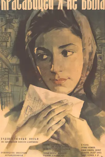 Красавицей я не была (1968)