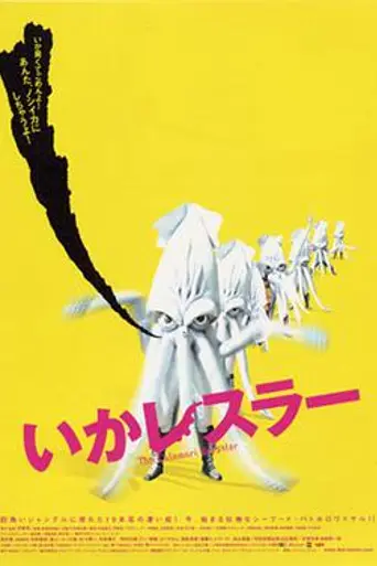 The Calamari Wrestler (2004)