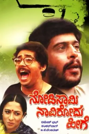 Nodi Swamy Navirodu Hige (1983)