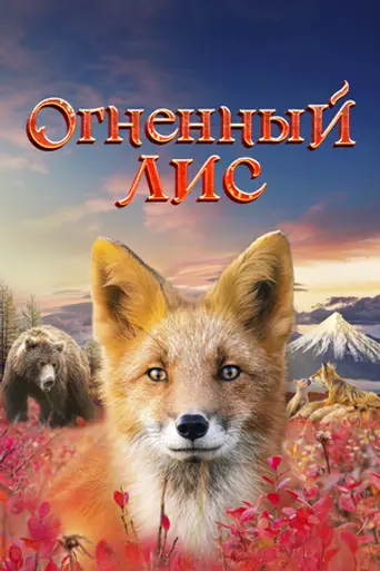 Огненный лис (2024) (2024)