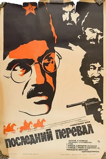 Последний перевал (1971)