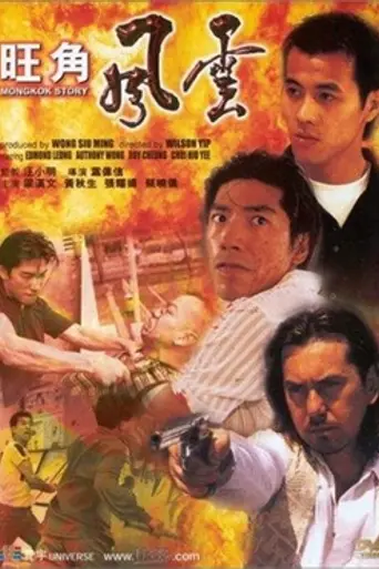 Mongkok Story (1996)