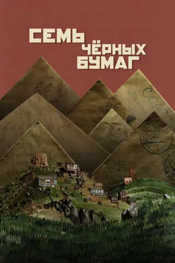 Семь чёрных бумаг (2024)