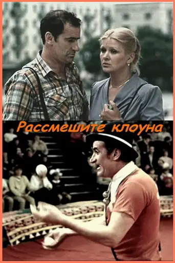 Рассмешите клоуна (1984)