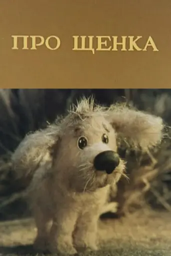 Про щенка (1979)