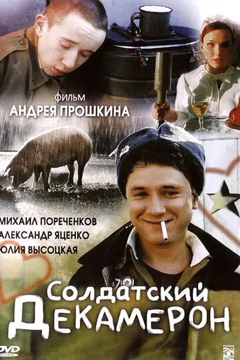 Солдатский декамерон (2005)