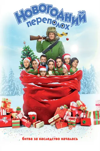 Новогодний переполох (2017)