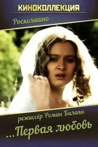 Первая любовь (1995)