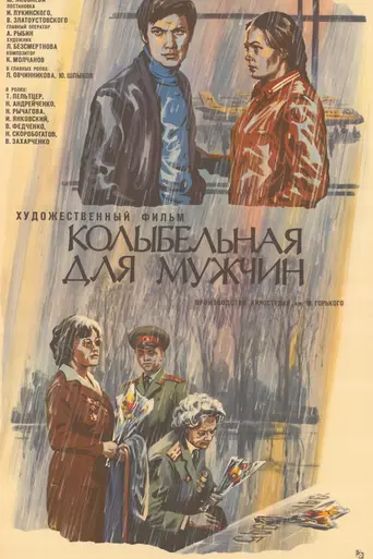 Колыбельная для мужчин (1976)