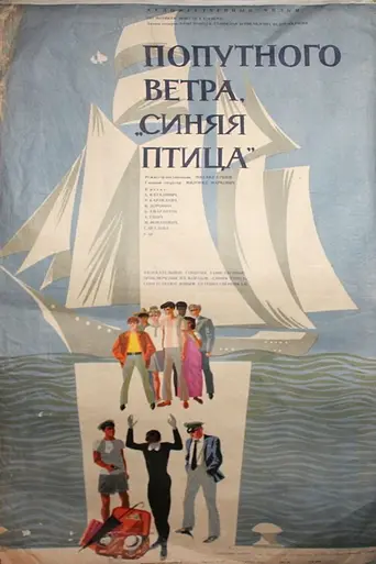Попутного ветра, «Синяя птица» (1967)