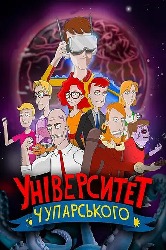 Chuparskyi University (2022)