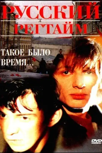 Russkiy regtaym (1993)