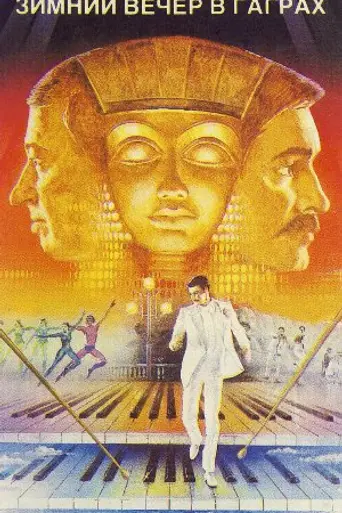 Зимний вечер в Гаграх (1985)