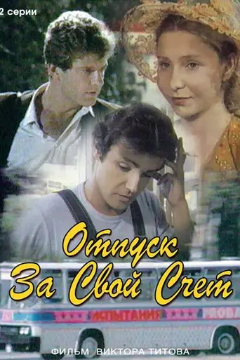 Otpusk za svoy schyot (1981)