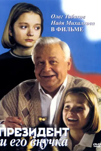 The President and His Granddaughter (2000)