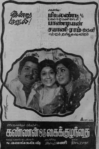 Kannan Oru Kai Kuzhandhai (1978)