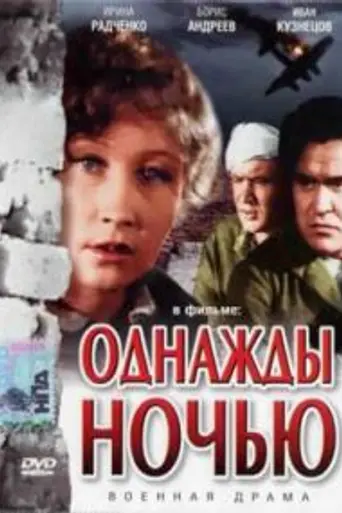 Однажды ночью (1945)