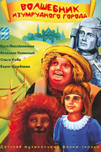 The Wizard of the Emerald City (1994)