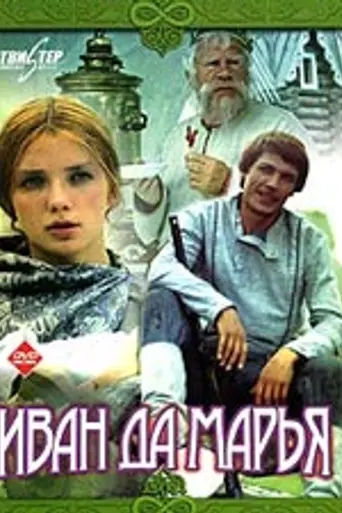 Ivan and Marya (1975)
