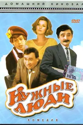 Нужные люди (1986)