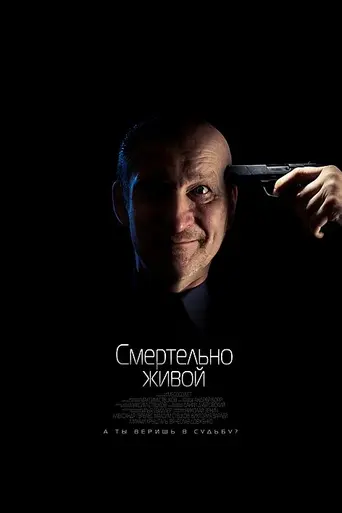 Smertelno zhivoy (2014)