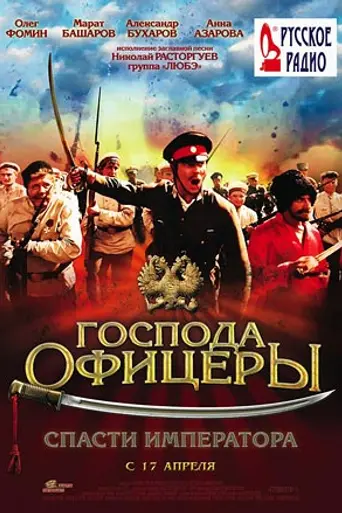 Gentlemen Officers: Save the Emperor (2008)