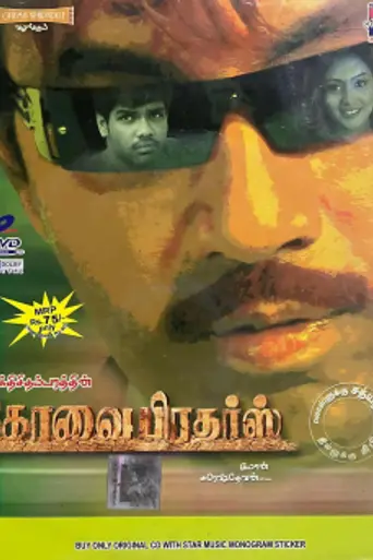Kovai Brothers (2006)