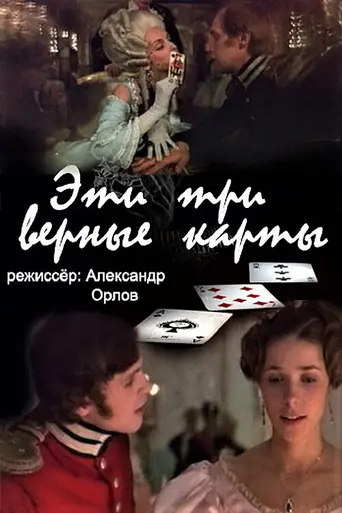 Эти... три верные карты... (1988)