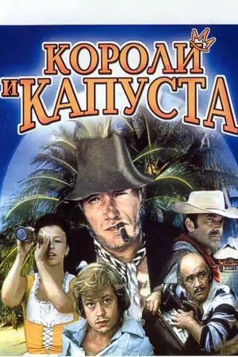 Короли и капуста (1978)