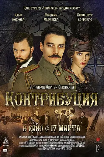 Контрибуция (2016)