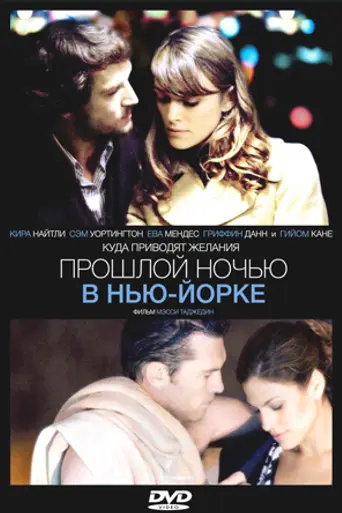 Прошлой ночью в Нью-Йорке (2010)