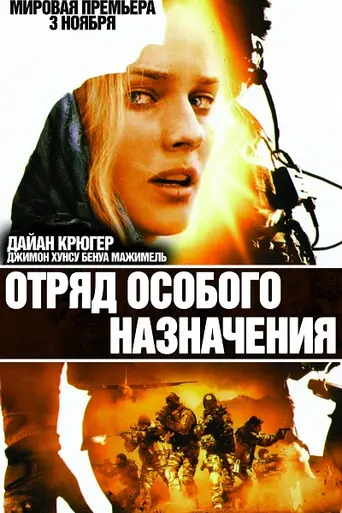 Fuerzas especiales (2011)