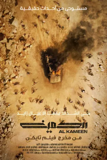 Al Kameen (2021)