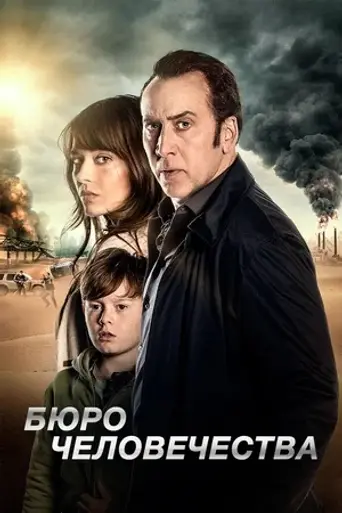 The Humanity Bureau (2017)