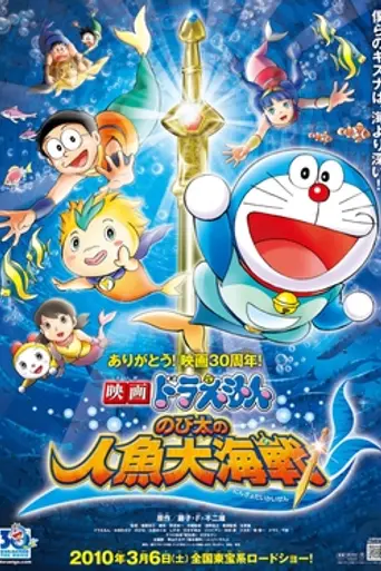 Doraemon: Nobita's Great Battle of the Mermaid King (2010)