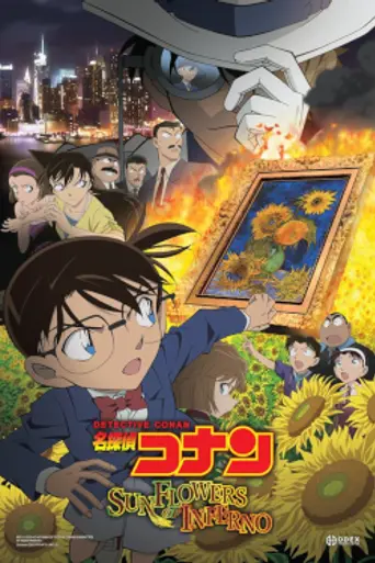 Детектив Конан: Подсолнухи инферно (2015)