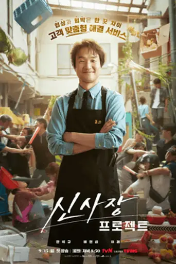 Shin's Project (2025)