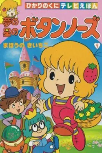 Yume no Hoshi no Button Nose (1985)