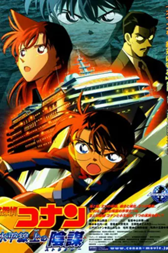 Detective Conan: Strategy Above the Depths (2005)